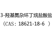 3-羟基氮杂环丁烷盐酸盐(CAS:12024-05-22)